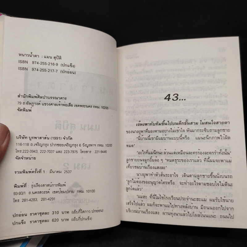 หนาวน้ำตา 2 เล่มจบ - แมน สุปิติ รูปที่ 6