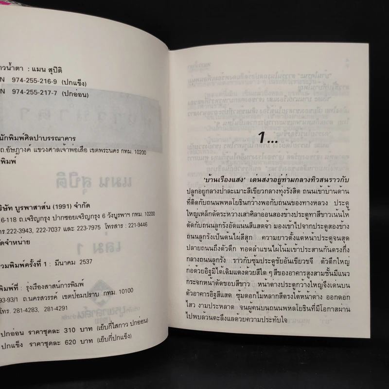 หนาวน้ำตา 2 เล่มจบ - แมน สุปิติ รูปที่ 5