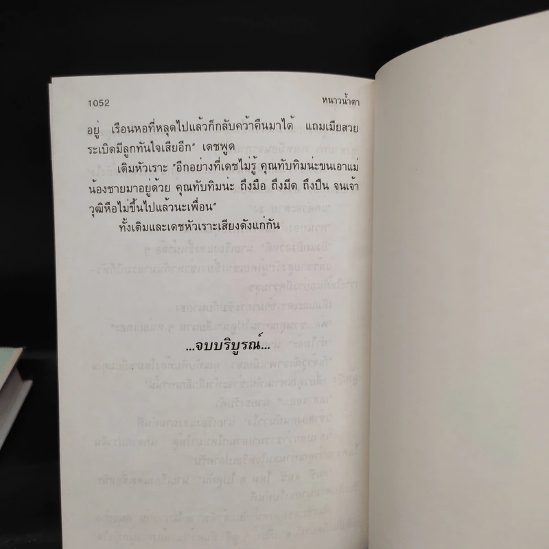 หนาวน้ำตา 2 เล่มจบ - แมน สุปิติ รูปที่ 7