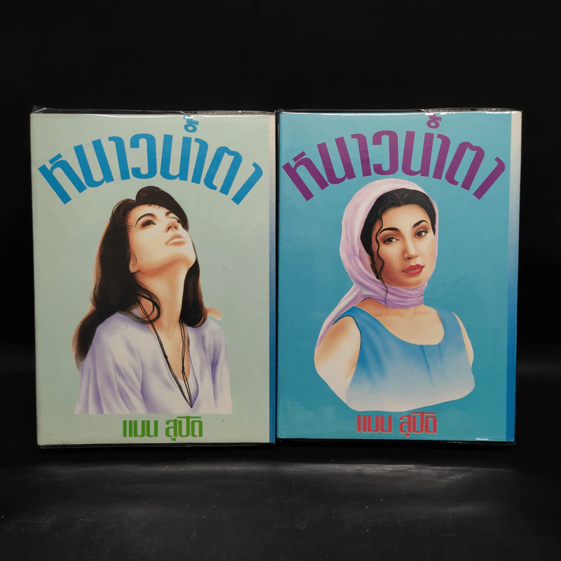 หนาวน้ำตา 2 เล่มจบ - แมน สุปิติ รูปที่ 1