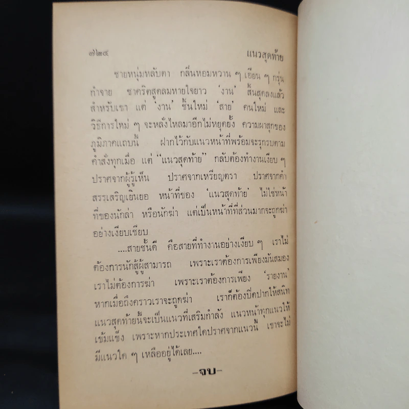 แนวสุดท้าย - ทมยันตี รูปที่ 6