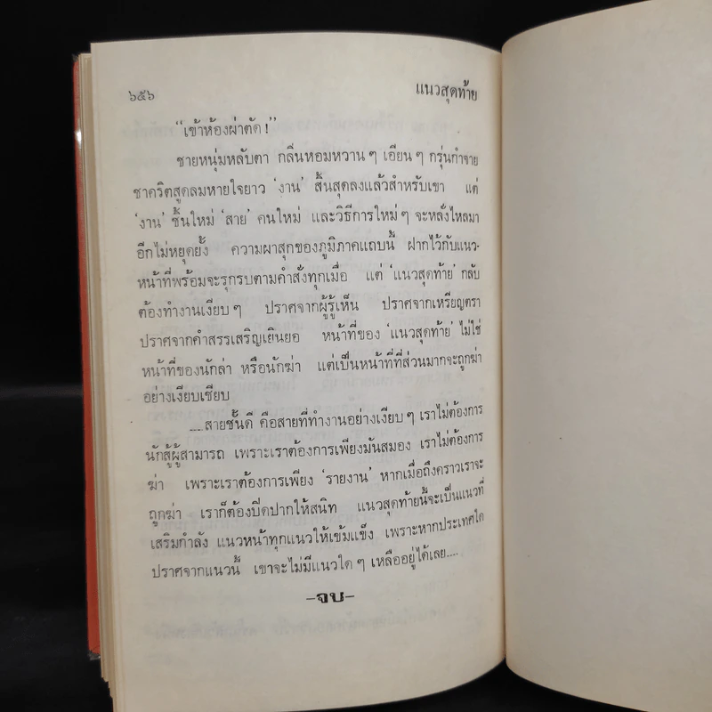 แนวสุดท้าย - ทมยันตี รูปที่ 6