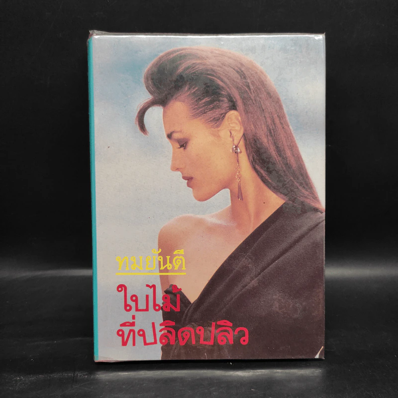 ใบไม้ที่ปลิดปลิว - ทมยันตี รูปที่ 1