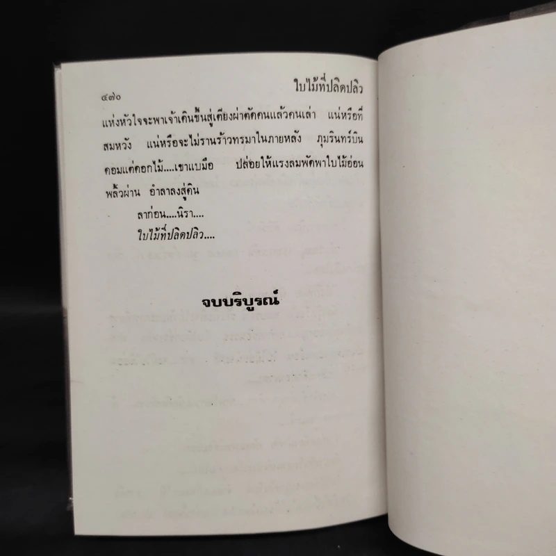 ใบไม้ที่ปลิดปลิว - ทมยันตี รูปที่ 6