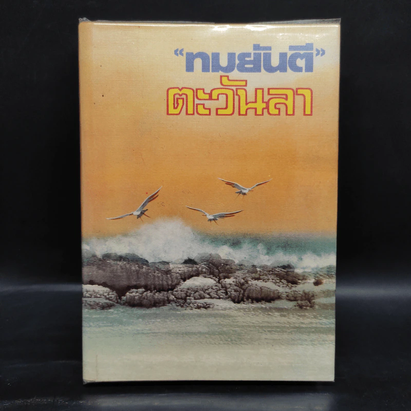 ตะวันลา - ทมยันตี รูปที่ 1