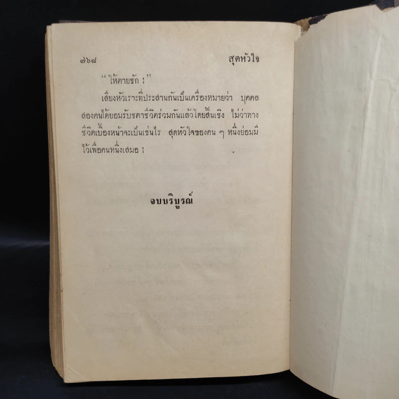 สุดหัวใจ - ทมยันตี รูปที่ 6
