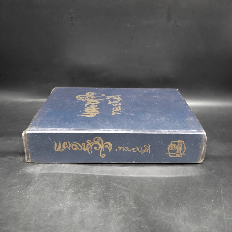 แผลหัวใจ - ทมยันตี รูปที่ 3