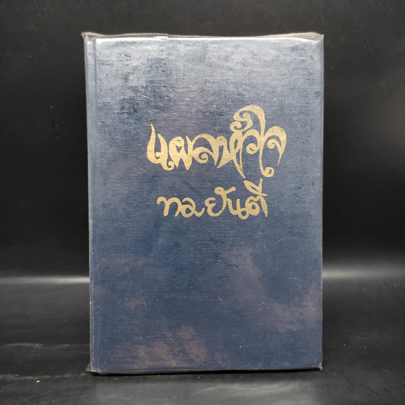 แผลหัวใจ - ทมยันตี รูปที่ 1