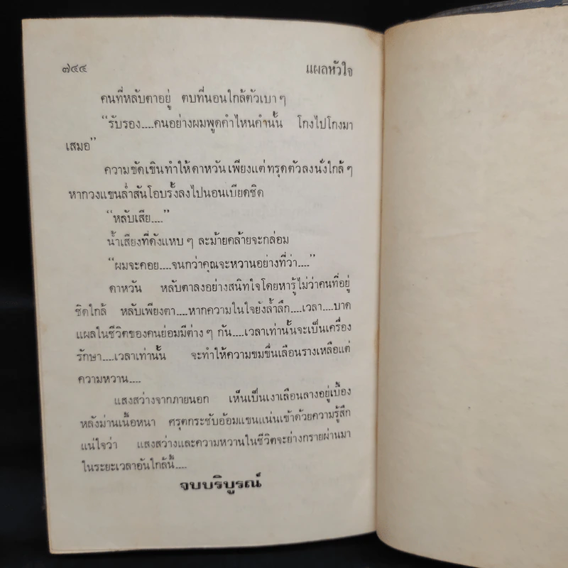 แผลหัวใจ - ทมยันตี รูปที่ 7
