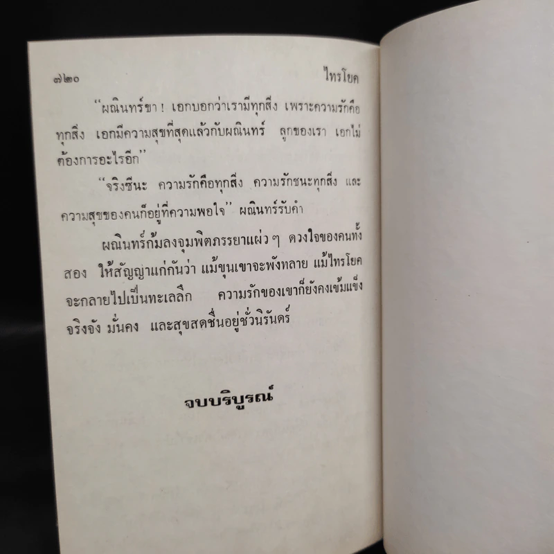 ไทรโยค - เพ็ญแข วงศ์สง่า รูปที่ 7
