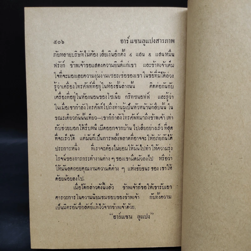 อาร์แซนลูแปงสารภาพ - พลพัน ก.จันทนบุบผา รูปที่ 7