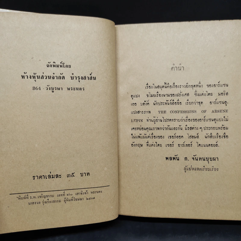 อาร์แซนลูแปงสารภาพ - พลพัน ก.จันทนบุบผา รูปที่ 5