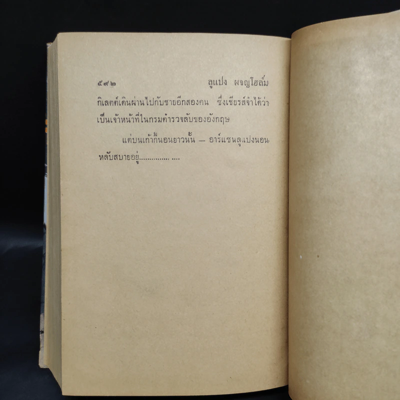 ลูแปงผจญโฮล์มส์ - พลพัน ก.จันทนบุบผา รูปที่ 7