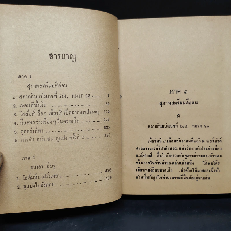 ลูแปงผจญโฮล์มส์ - พลพัน ก.จันทนบุบผา รูปที่ 6