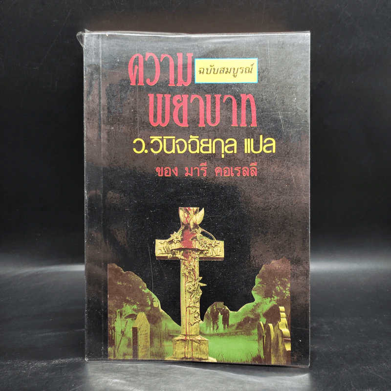 ความพยาบาท ฉบับสมบูรณ์ของมารี คอเรลลี - ว.วินิจฉัยกุล รูปที่ 1
