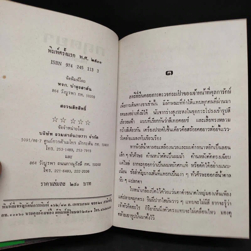 กฤตยา - ทมยันตี รูปที่ 5