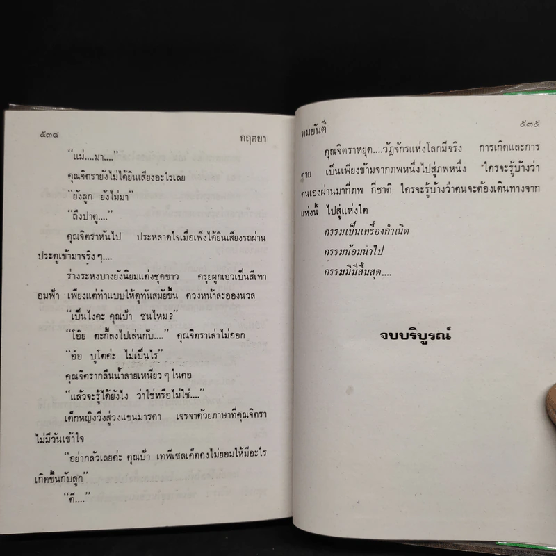 กฤตยา - ทมยันตี รูปที่ 6