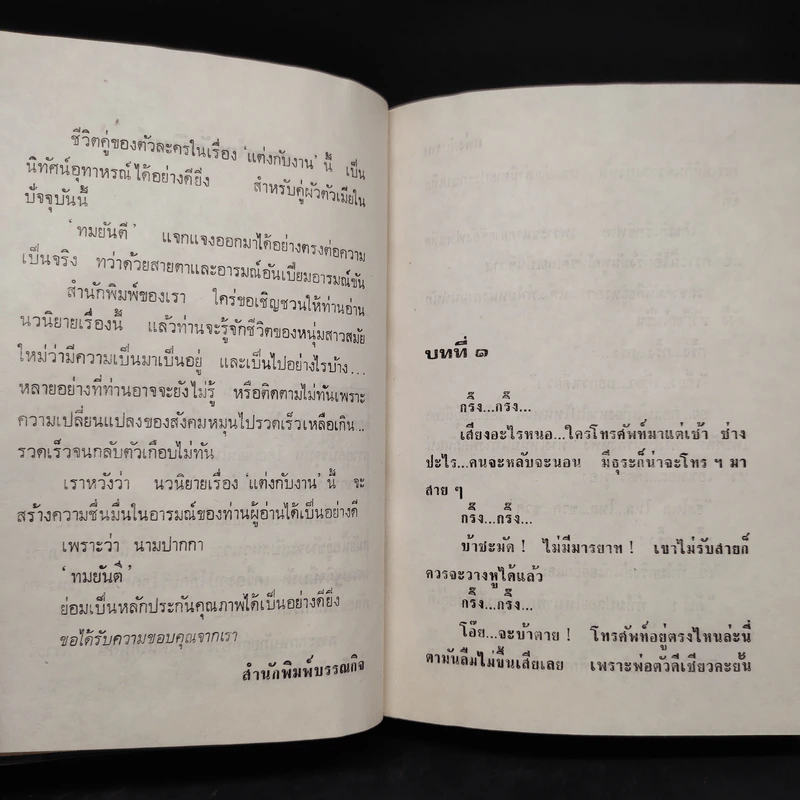 แต่งกับงาน - ทมยันตี รูปที่ 6