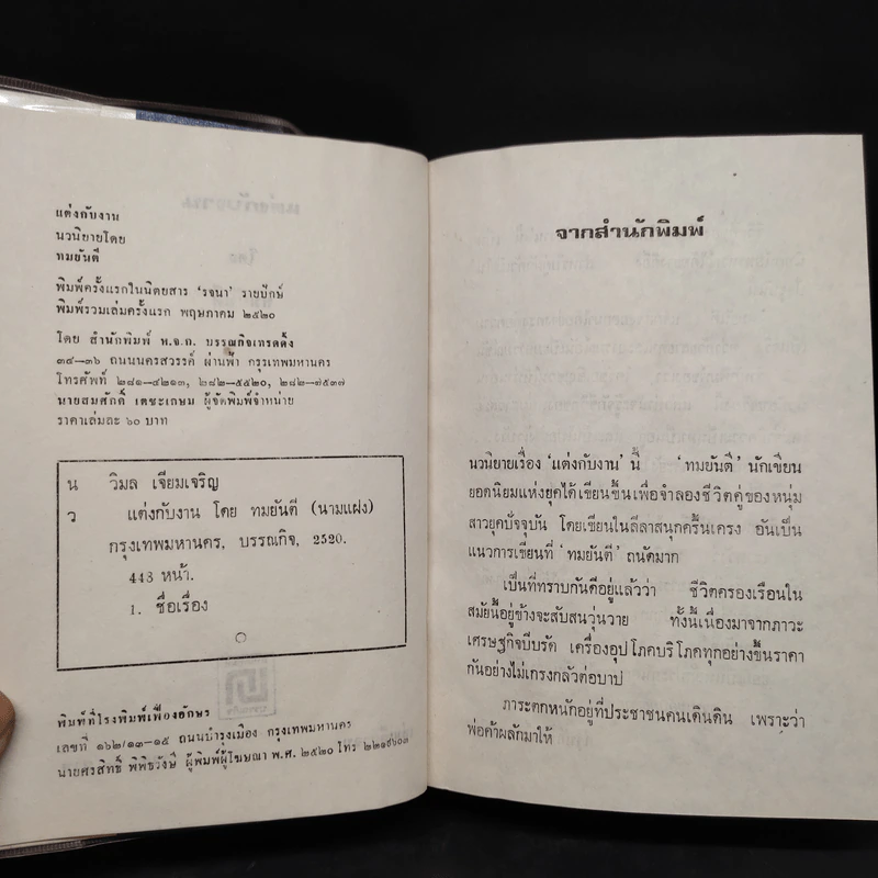 แต่งกับงาน - ทมยันตี รูปที่ 5