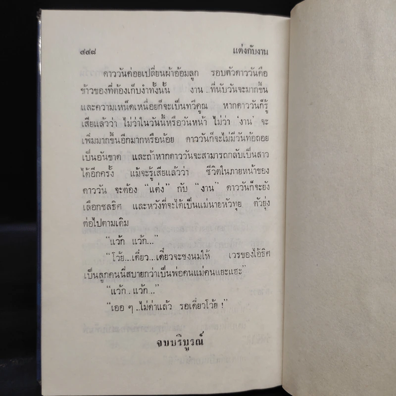 แต่งกับงาน - ทมยันตี รูปที่ 7