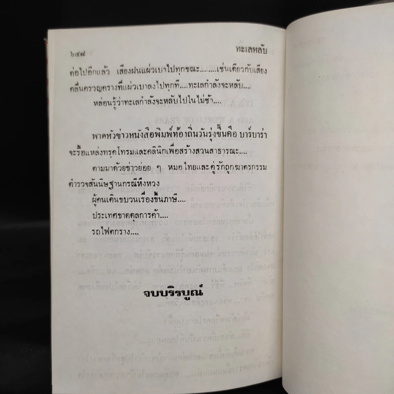 ทะเลหลับ - ม.มธุการี รูปที่ 6