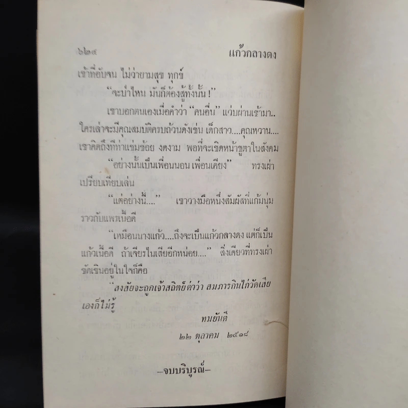 แก้วกลางดง - ทมยันตี รูปที่ 6