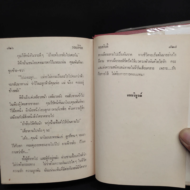 รอยลิขิต - ทมยันตี รูปที่ 6