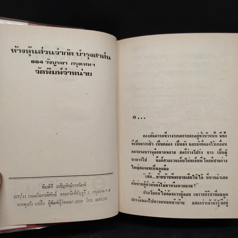รอยลิขิต - ทมยันตี รูปที่ 5