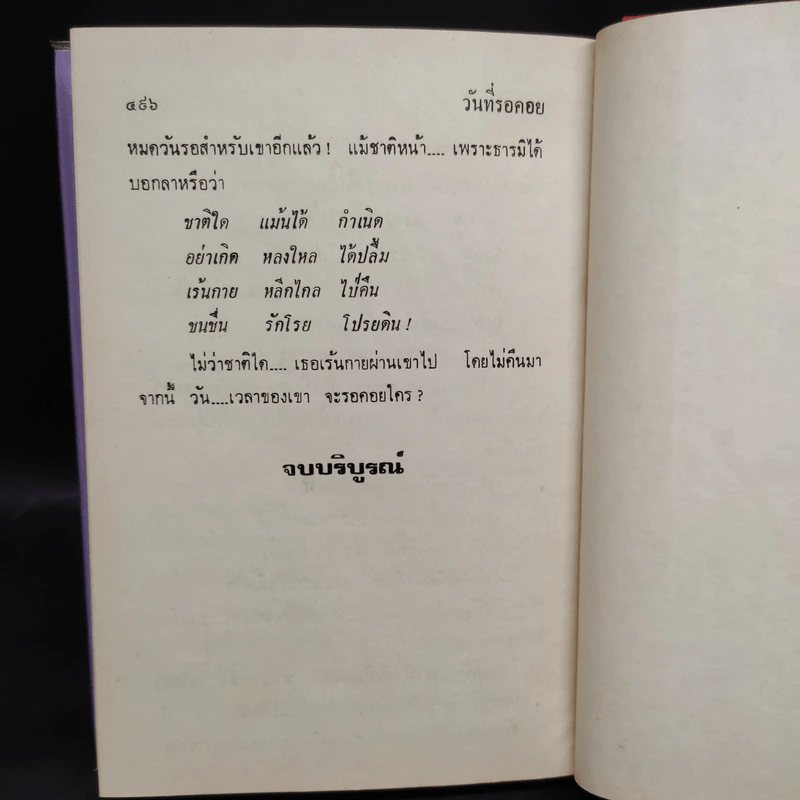 วันที่รอคอย - ทมยันตี รูปที่ 6