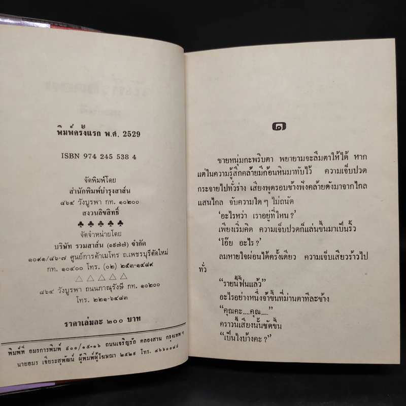 วันที่รอคอย - ทมยันตี รูปที่ 5