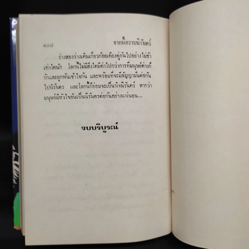 จากนี้ตราบนิรันดร์ - รจเรข รูปที่ 6