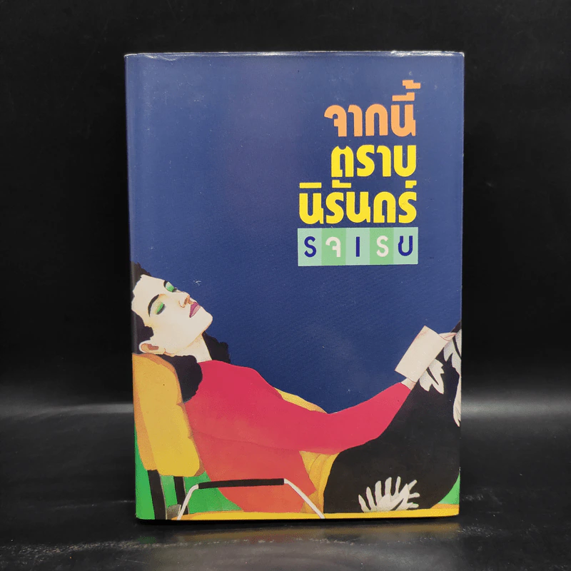จากนี้ตราบนิรันดร์ - รจเรข รูปที่ 1