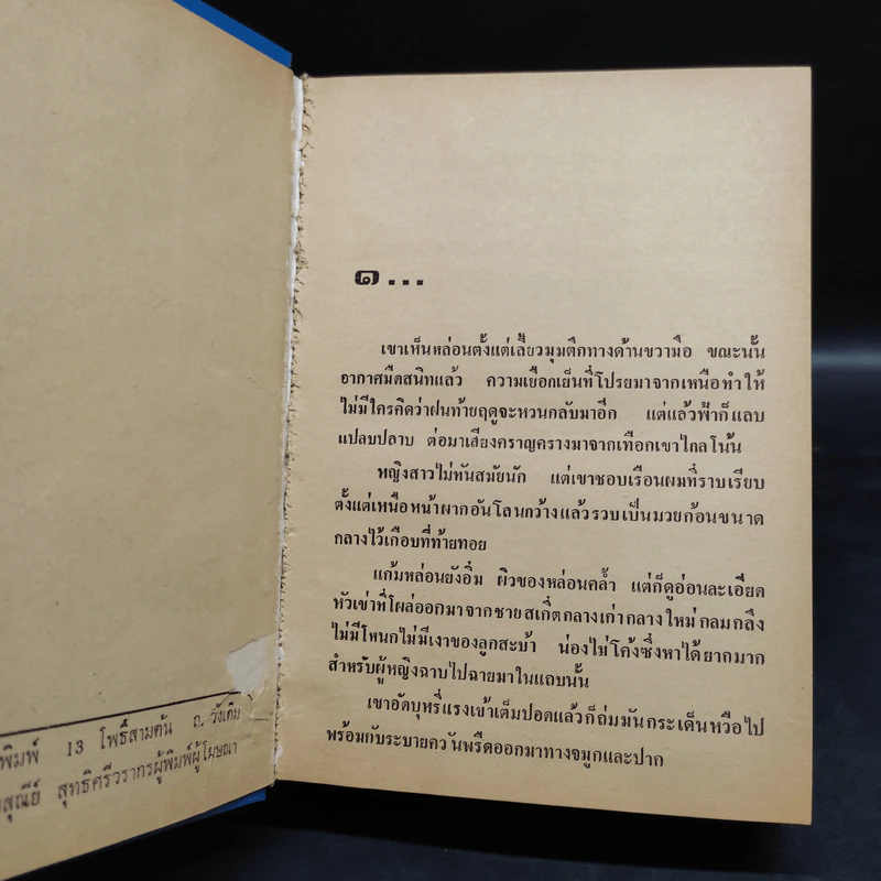 ไพรคะนอง - อรวรรณ รูปที่ 5