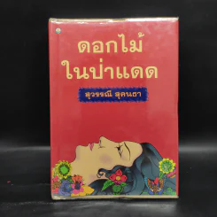 ดอกไม้ในป่าแดด - สุวรรณี สุคนธา รูปที่ 1
