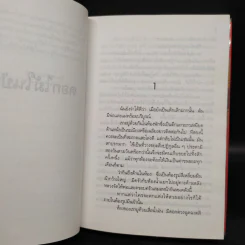 ดอกไม้ในป่าแดด - สุวรรณี สุคนธา รูปที่ 5