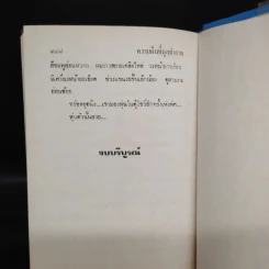 ความฝันที่ถูกทำลาย 2 เล่มจบ - ม.มธุการี รูปที่ 7