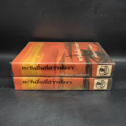 ตะวันขึ้นที่อ่าวพังงา 2 เล่มจบ - เพ็ญแข วงศ์สง่า รูปที่ 3