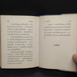 ระบำไฟ 2 เล่มจบ - ม.มธุการี รูปที่ 8