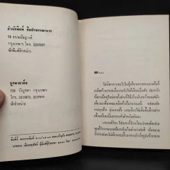 ชีวิตมิใช่นวนิยาย 2 เล่มจบ - ม.มธุการี รูปที่ 5