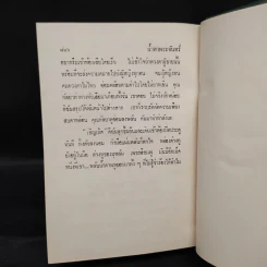 น้ำตาพระจันทร์ 2 เล่มจบ - แมน สุปิติ รูปที่ 7