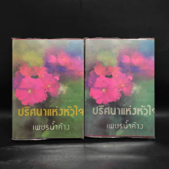 ปริศนาแห่งหัวใจ 2 เล่มจบ - เพชรน้ำค้าง รูปที่ 1