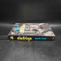 คัมภีร์ภูต - จินตวีร์ วิวัธน์ รูปที่ 3