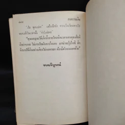 สงครามเงิน - ว.วินิจฉัยกุล รูปที่ 6