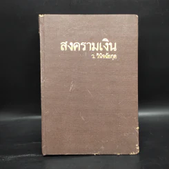 สงครามเงิน - ว.วินิจฉัยกุล รูปที่ 1