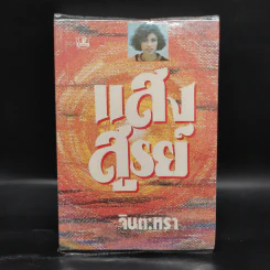 แสงสูรย์ - จินตะหรา รูปที่ 1