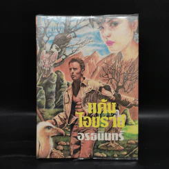 แค้นไอยราช - อรธนินทร์ รูปที่ 1