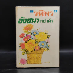 อังสนาหย่าผัว - รพีพร รูปที่ 1