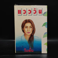 แวววัน - โบตั๋น