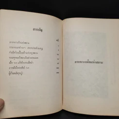 สองศตวรรษแห่งกรุงสยาม - ชาลี เอี่ยมกระสินธุ์ รูปที่ 6