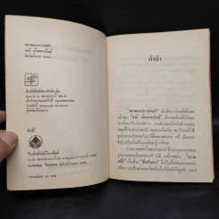 สยามและความหลัง - ชาลี เอี่ยมกระสินธุ์ รูปที่ 5